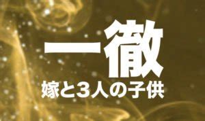 一徹 動画|一徹の経歴学歴｜結婚相手や3人の子供の年齢｜契約 